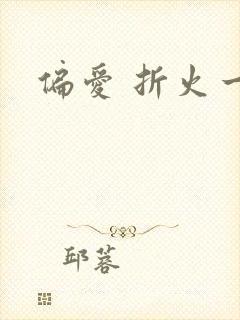 偏爱 折火一夏