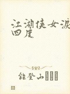 江湖侠女泪梅开四度