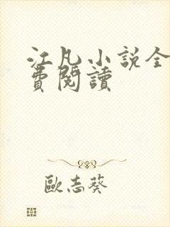 江凡小说全文免费阅读