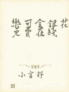 乐可金银花全文免费在线