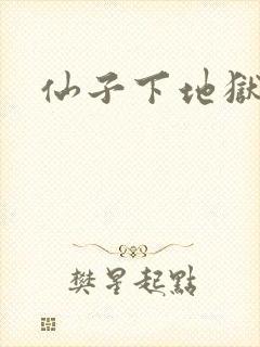 仙子下地狱