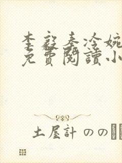 李毅秦冷婉全文免费阅读小说