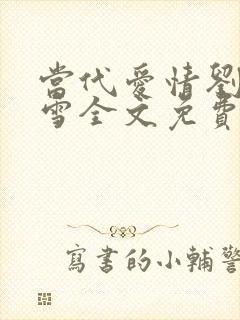 当代爱情刘成刘雪全文免费阅读