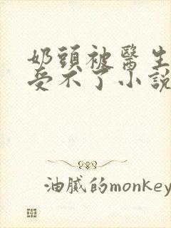 奶头被医生摸得受不了小说