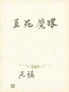 直死魔眼