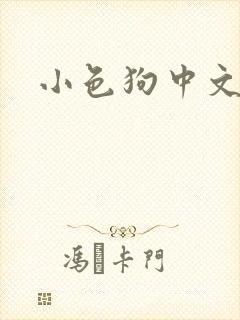小色狗中文网