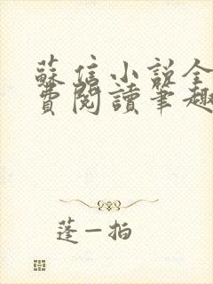 苏信小说全文免费阅读笔趣阁