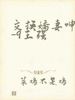 交换娇妻呻吟1-9王强封面