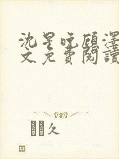 沈星晚顾泽轩全文免费阅读笔趣阁