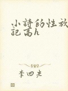 小诗的性放荡日记高h