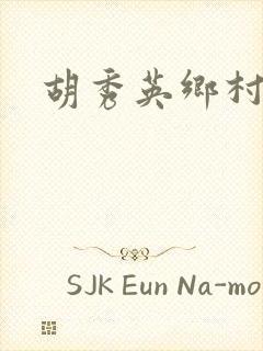 胡秀英乡村乱情