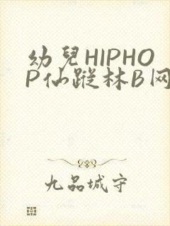 幼儿HIPHOP仙踪林B网