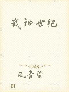 武神世纪