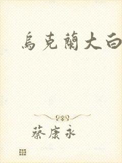 乌克兰大白屁股