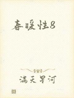 春暖性8
