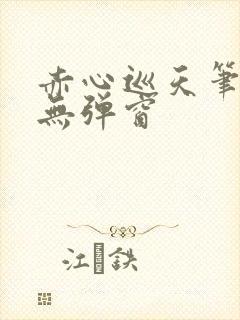 赤心巡天笔趣阁无弹窗