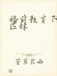 婚前教育 阿司匹林