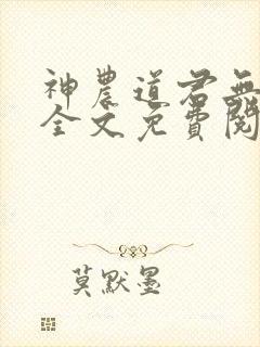 神农道君无删减全文免费阅读