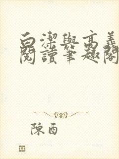 白洁与高义全文阅读笔趣阁白洁苏苏