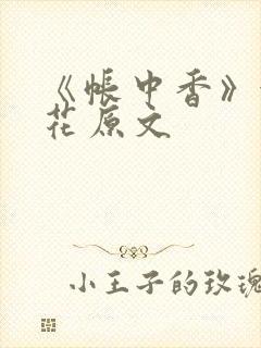 《帐中香》金银花原文