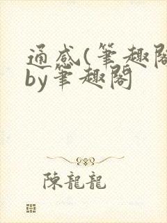 通感(笔趣阁)by笔趣阁