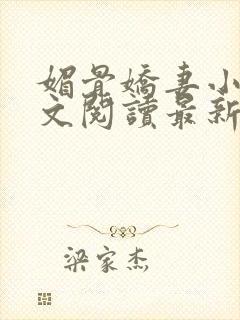 媚骨娇妻小说全文阅读最新章节