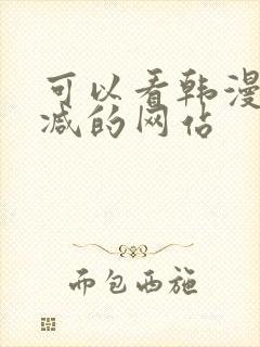 可以看韩漫无删减的网站封面