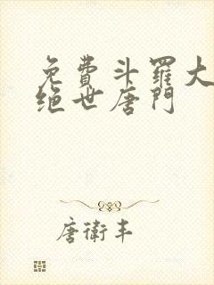 免费斗罗大陆2绝世唐门封面