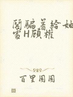 哄骗着给她破了处H顾权