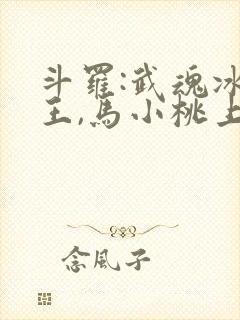 斗罗:武魂冰龙王,马小桃上瘾了笔趣阁