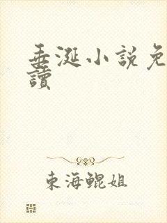 垂涎小说免费阅读