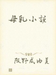 母乳小说