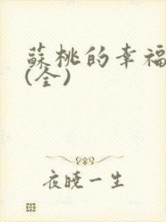 苏桃的幸福生活(全)