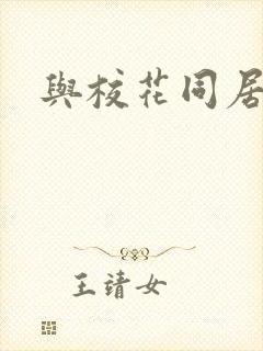 与校花同居封面