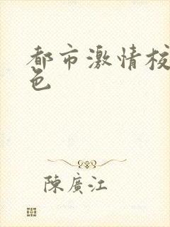 都市激情校园春色