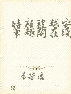 时颜程越安小说笔趣阁在线阅读