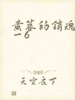 黄蓉的销魂夜1一6