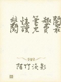 双性笔趣阁全文阅读免费最新章