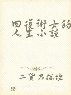 回复术士的重启人生小说