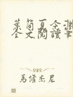 叶简夏今渊免费全文阅读笔趣阁