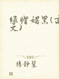 绿帽媚黑(高h文)