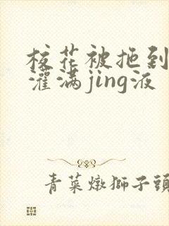 校花被拖到公厕灌满jing液