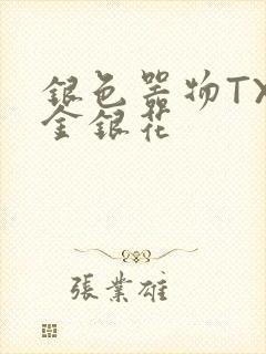 银色器物TXL金银花