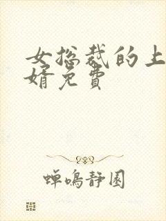 女总裁的上门女婿免费