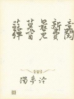 苏莫最新章节无弹窗免费阅读