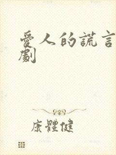 爱人的谎言电视剧封面