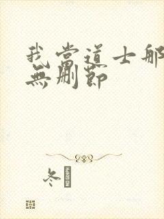 我当道士那些年无删节封面