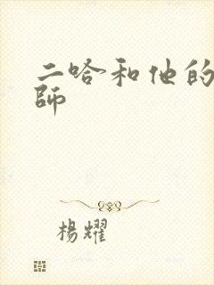 二哈和他的白猫师