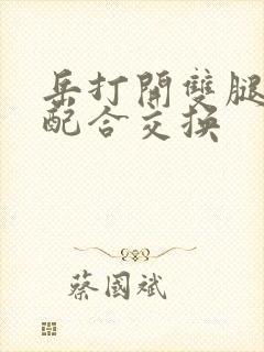 岳打开双腿开始配合交换