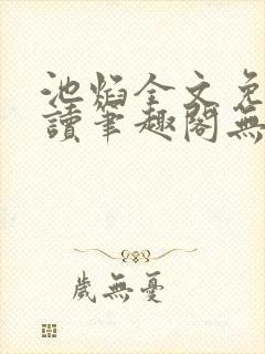 池焰全文免费阅读笔趣阁无弹窗